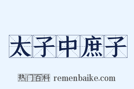 太子中庶子是什么意思的图片